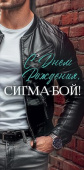 Конверт для денег С Днем Рождения, сигма-бой! ОП