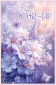 Открытка С Днем рождения!