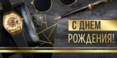 Конверт для денег С Днем рождения! ИмП