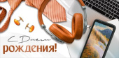Конверт для денег С Днем рождения! ИмП