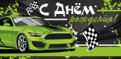 Конверт для денег С Днем рождения! ИмП