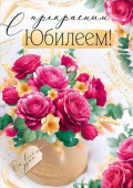 Открытка С прекрасным Юбилеем!