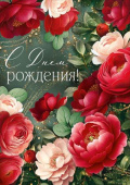 Открытка С Днем рождения!