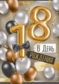 Открытка В День рождения! 18 лет