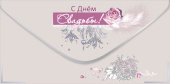 Конверт для денег С Днем Свадьбы!