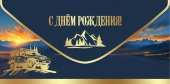 Конверт для денег С Днем рождения!