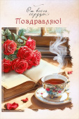 Открытка МирП Поздравляю!