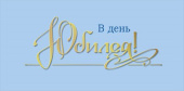 Конверт для денег В День юбилея МирП