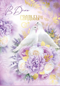 Открытка В день свадьбы!
