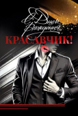 Открытка С Днем Рождения, Красавчик!