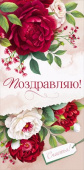 Конверт для денег Поздравляю! ОП