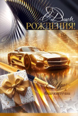 Открытка С Днем рождения!