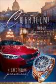 Открытка С Юбилеем! ОП
