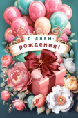 Открытка С Днем рождения! МирП