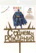 Топпер пластик С Днем Рождения Бэтмен 15смАА