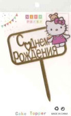 Топпер пластик С Днем Рождения Китти 15смАА