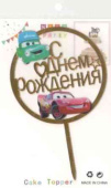 Топпер пластик С Днем Рождения Тачки 15смАА