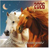 Календарь 2026 настенный перекидной 20х20см Год Лошади Вольные скакуны