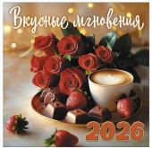 Календарь 2026 настенный перекидной 20х20см Вкусные мгновения Келинс