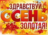 Плакат А2 Здравствуй осень золотая ИмП