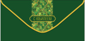 Конверт для денег С Юбилеем АртД