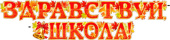 Гирлянда Здравствуй школа