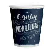 Стаканы бумага 250мл С Днем Рождения Для него (уп6) Россия