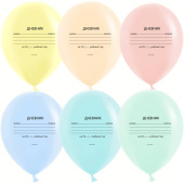 Шар латекс с рисунком 12" ДБ макарунс Школьный дневник ассорти 2ст (25шт)