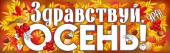 Плакат-полоска Здравствуй, осень ИмП