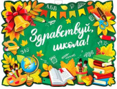 Плакат Здравствуй, школа! А2 ФДА