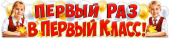 Плакат Первый раз в 1 класс! ФДА