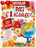 Плакат Первый раз в 1 класс! А2 ФДА