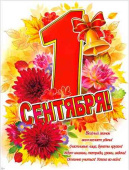 Плакат 1 Сентября! А2 ФДА