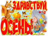 Плакат Здравствуй, осень! А2