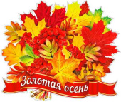 Плакат Золотая осень А2