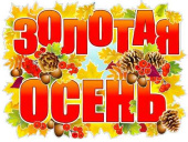 Плакат Золотая осень А2