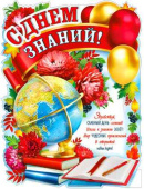 Плакат С днем знаний! А3 ФДА