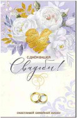Открытка С Днем Свадьбы! ФДА