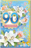 Открытка 90 лет С юбилеем! ФДА
