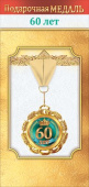 Медаль металлическая 60 лет