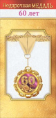 Медаль металлическая 60 лет