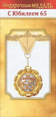 Медаль металлическая С юбилеем 65