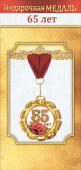 Медаль металлическая 65 лет