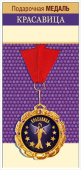 Медаль металлическая Красавица! Хорошо