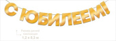 Гирлянда буквы золото С Юбилеем! 120см ОП