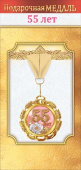 Медаль металлическая 55 лет