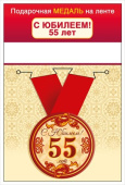 Медаль металлическая С юбилеем! 55 лет