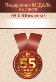 Медаль металлическая Юбилей 55 лет