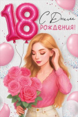Открытка С Днем рождения! 18 лет ИмП