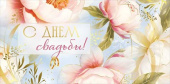 Конверт для денег С Днем свадьбы! ИмП